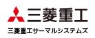 三菱重工サーマルシステムズ株式会社