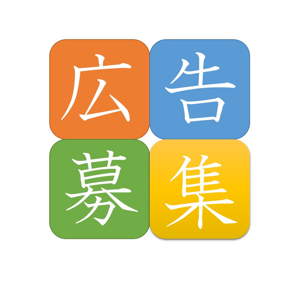 広告募集