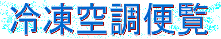 日本冷凍空調学会