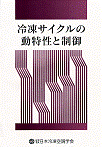 冷凍サイクルの動特性と制御