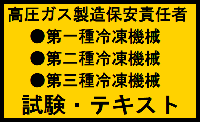 高圧ガス製造保安責任者・試験テキスト