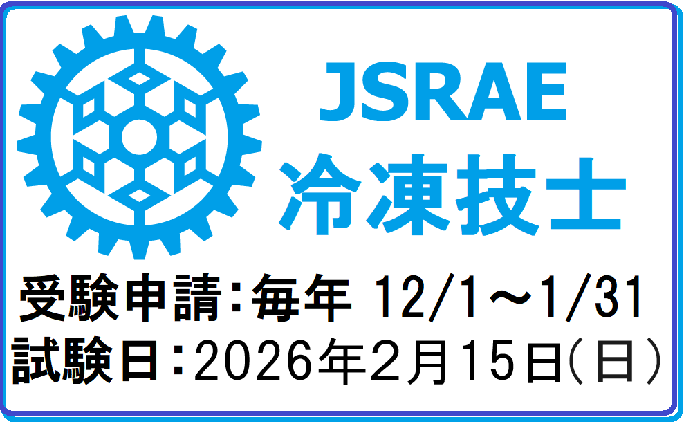 冷凍技士2020受験