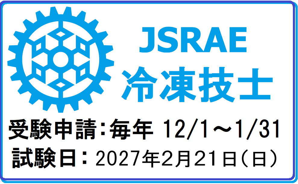 冷凍技士2022
受験