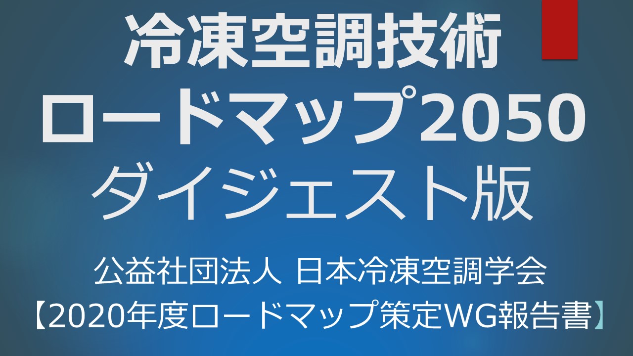 ロードマップ2050