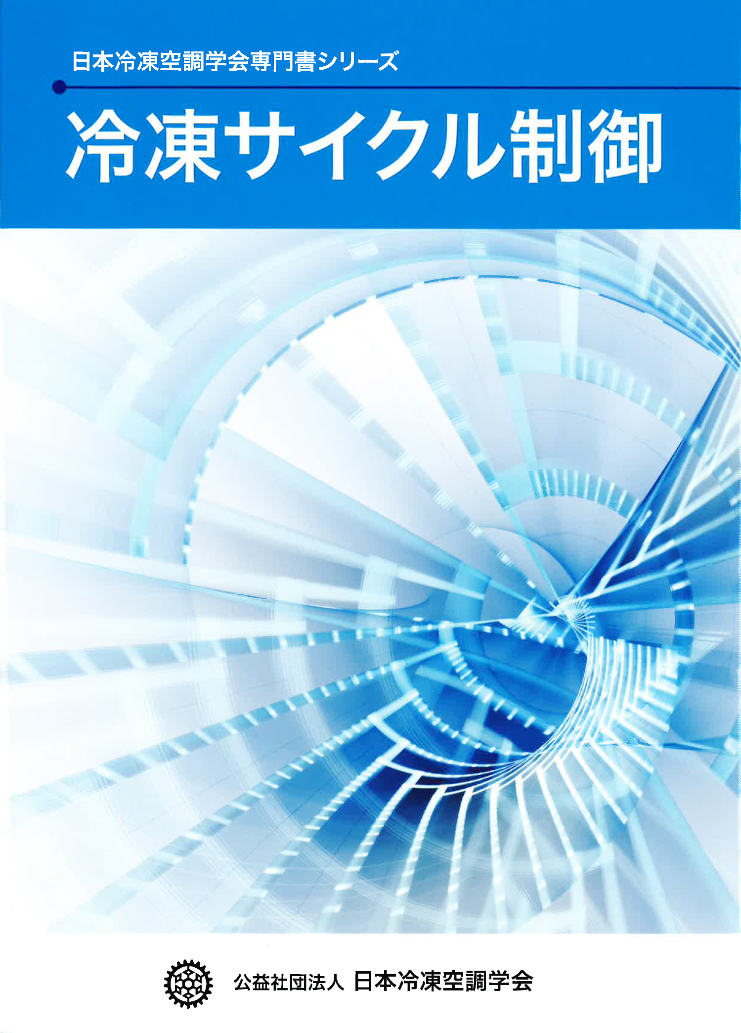 冷凍サイクル JapaneseClass.jp