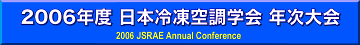 2006年度 日本冷凍空調学会 年次大会