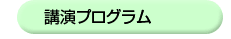 講演プログラム