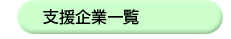 支援企業一覧