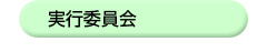 実行委員会