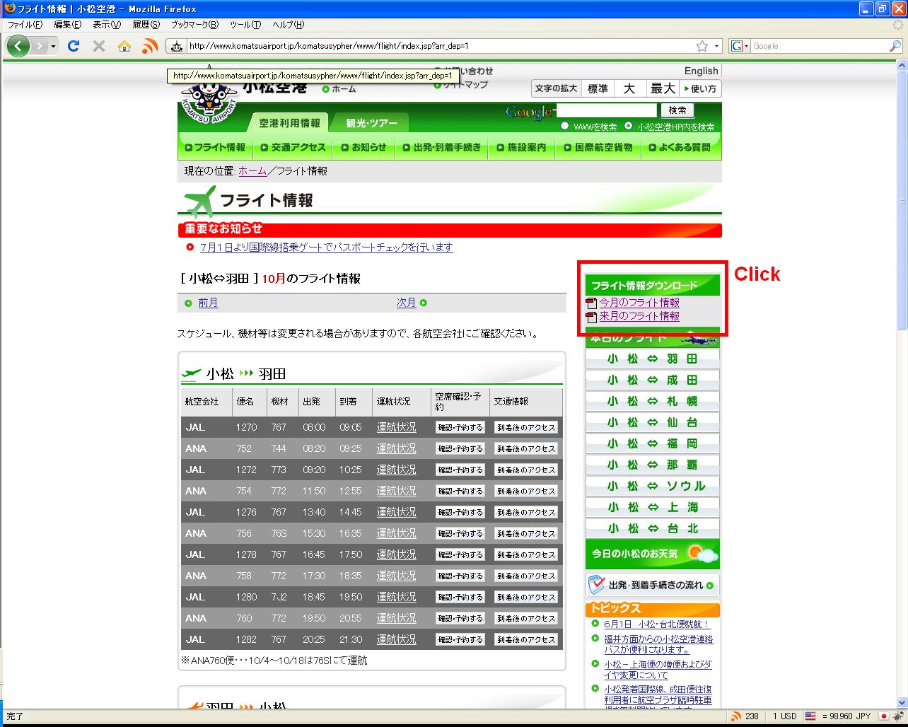 フライト情報（小松空港）