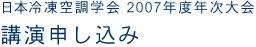 日本冷凍空調学会 2007年度年次大会 講演申込み