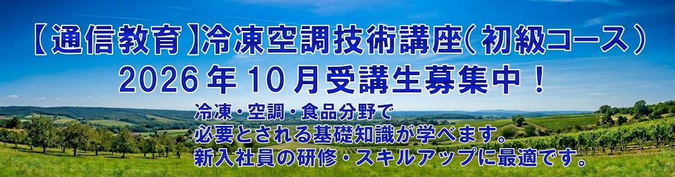 通信教育 冷凍空調技術講座 2026年10月受講生募集中！